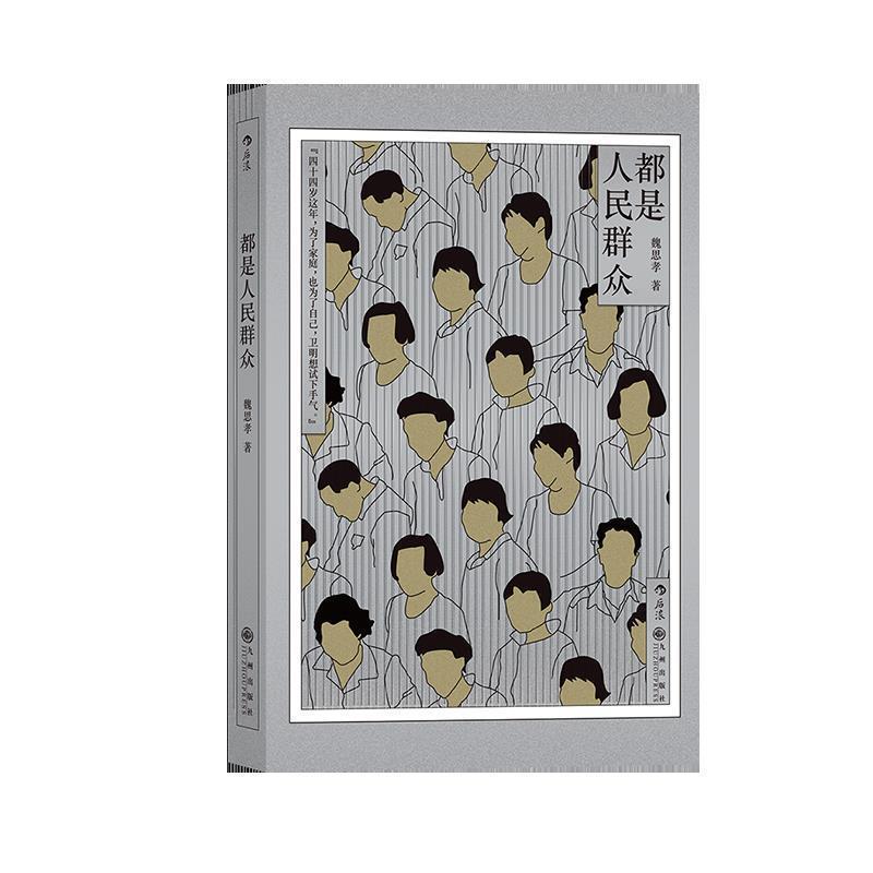 正版包邮都是人民群众魏思孝 著九州出版社9787510892745