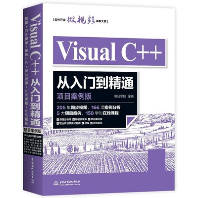 正版包邮Visual C++从入门到精通明日学院水利水电出版社9787517057789