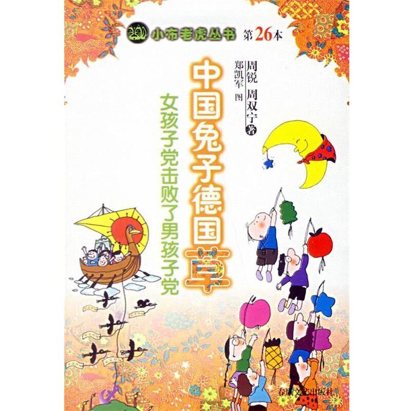 正版包邮中国兔子德国草:女孩子党击败了男孩子党周锐,周双宁 著春风文艺出版社9787531325994