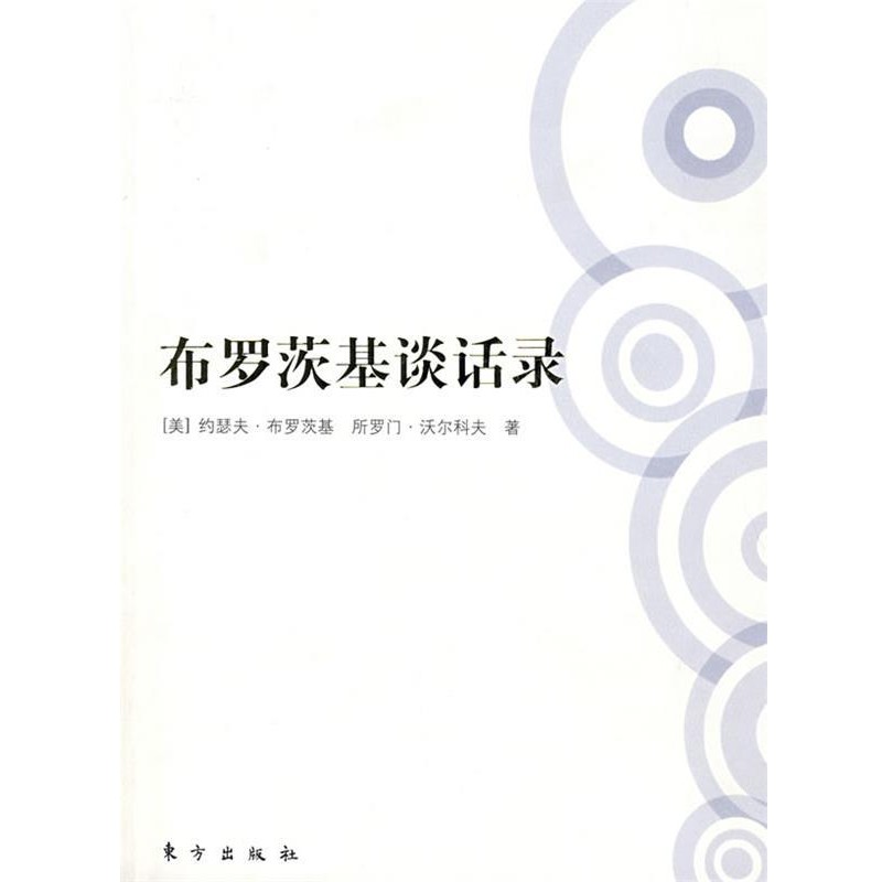 正版包邮布罗茨基谈话录（美）约瑟夫·布罗茨基,所罗门·沃尔科夫 著,马海甸 等编译东方出版社9787506030892