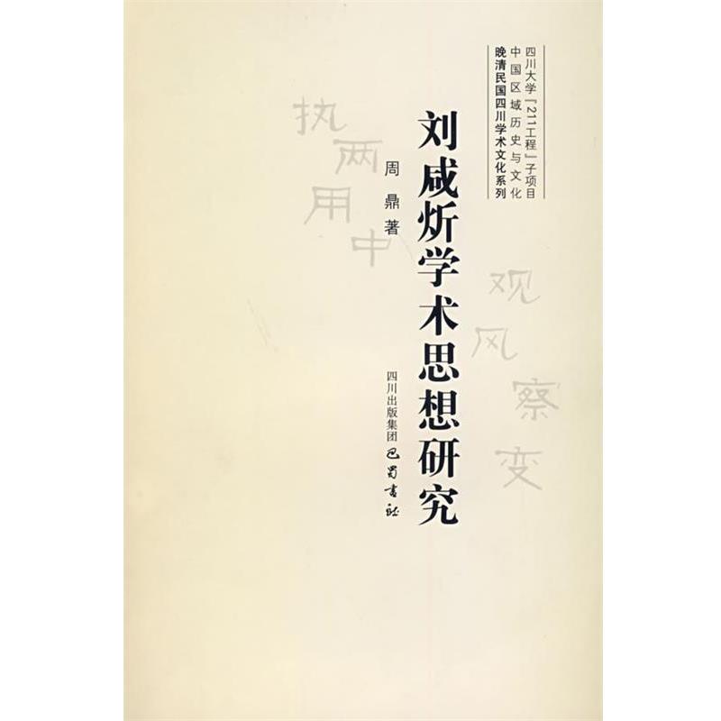 正版包邮刘咸炘学术思想研究周鼎 著巴蜀书社9787807520740