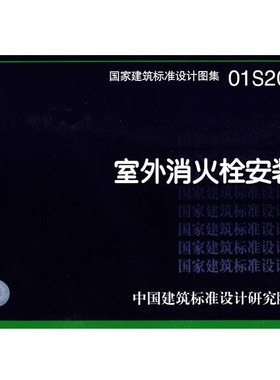 正版包邮01S201室外消火栓安装—给水排水专业中国建筑标准设计研究院组织　编著中国计划出版社9787801776273