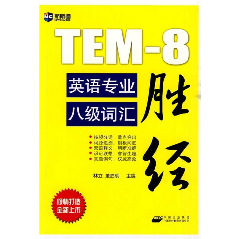 正版包邮英语专业八级词汇胜经－新航道英语学习丛书林立,董启明 主编中国对外翻译出版公司9787500126058