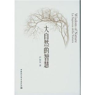 智慧嚴(yán)春友 正版 包郵 大自然 社9787516163726 著中國社會科學(xué)出版