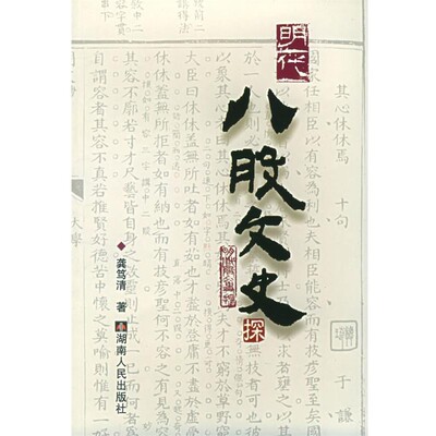 正版包邮明代八股文史探龚笃清 著湖南人民出版社9787543839908