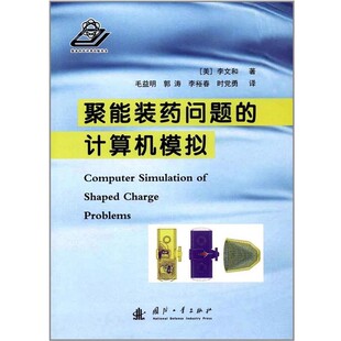 正版包邮聚能装药问题的计算机模拟李文和国防工业出版社9787118102031