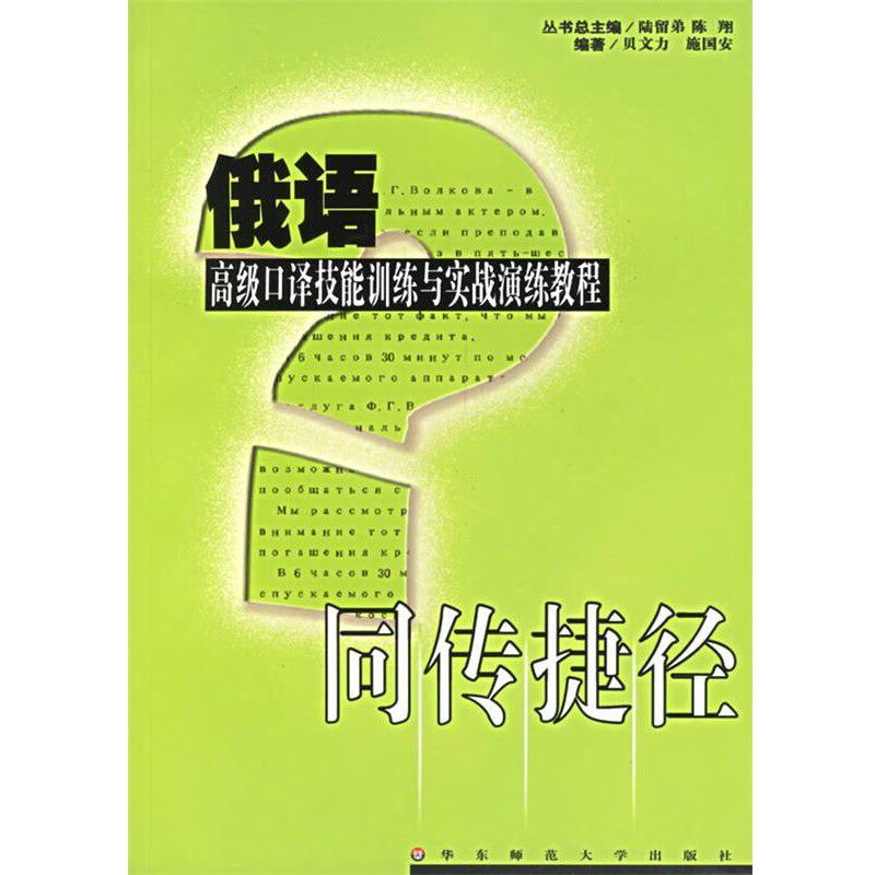 正版包邮同传捷径:俄语高级口译技能训练与实战演练教程贝文力,施国安 编著华东师范大学出版社9787561746851