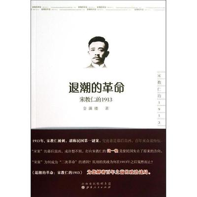正版包邮退潮的革命-宋教仁的1913金满楼 著山西人民出版社发行部9787203081807