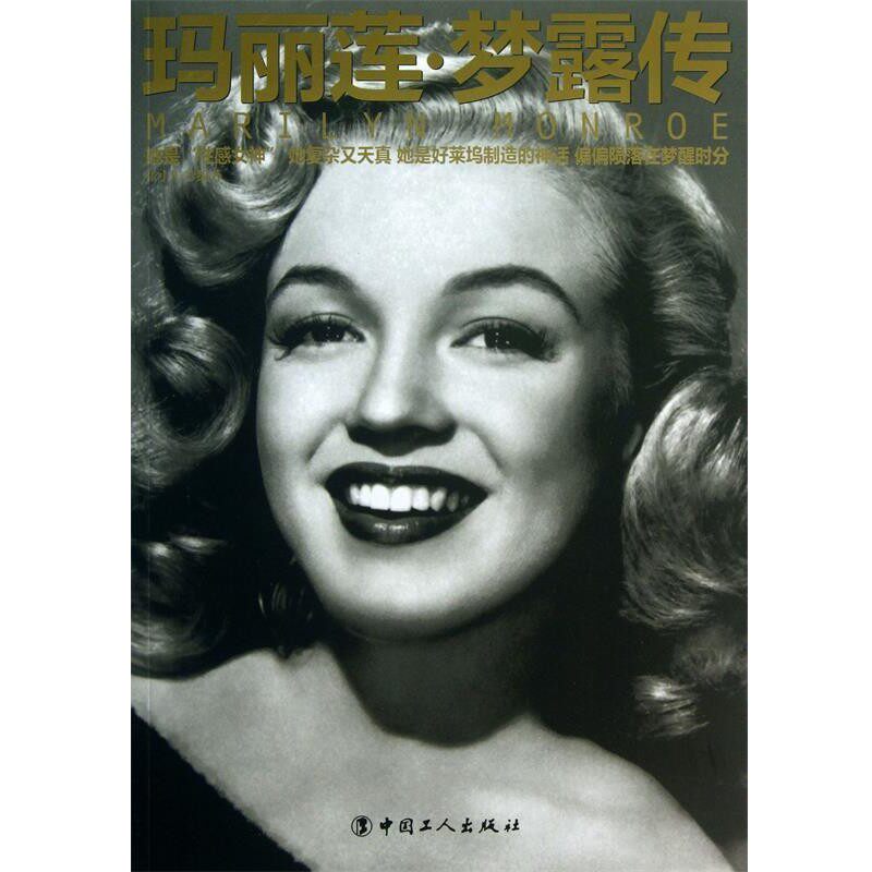 正版包邮玛丽莲 梦露传张小午著工人出版社9787500854845