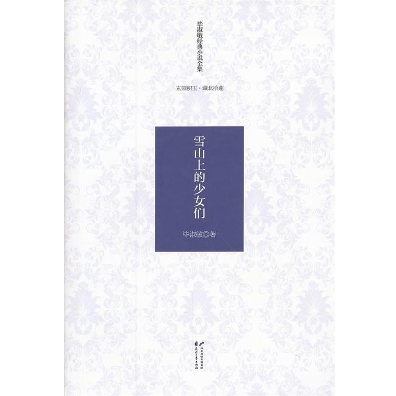 正版包邮毕淑敏经典小说全集 玄圃积玉·藏北拾莲—雪山上的少女们毕淑敏　著花山文艺出版社9787551105903