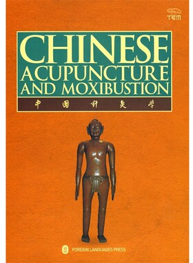 正版包邮中国针灸学 Chinese Acupuncture and Moxibustion程莘农　主编外文出版社9787119059945