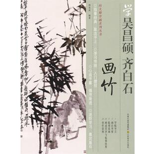 编著江苏美术出版 正版 吴昌硕画竹胡老溪 向大师学画系列丛书—学齐白石 社9787534430275 包邮