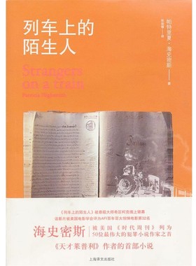 正版包邮列车上的陌生人Patricia Highsmith上海译文出版社9787532751846
