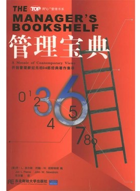 正版包邮管理宝典：开创管理新纪元的36部经典著作集粹——用“心”管理系列(美)皮尔斯(Pierce,J.L.),东方慧东北财经大学出版社
