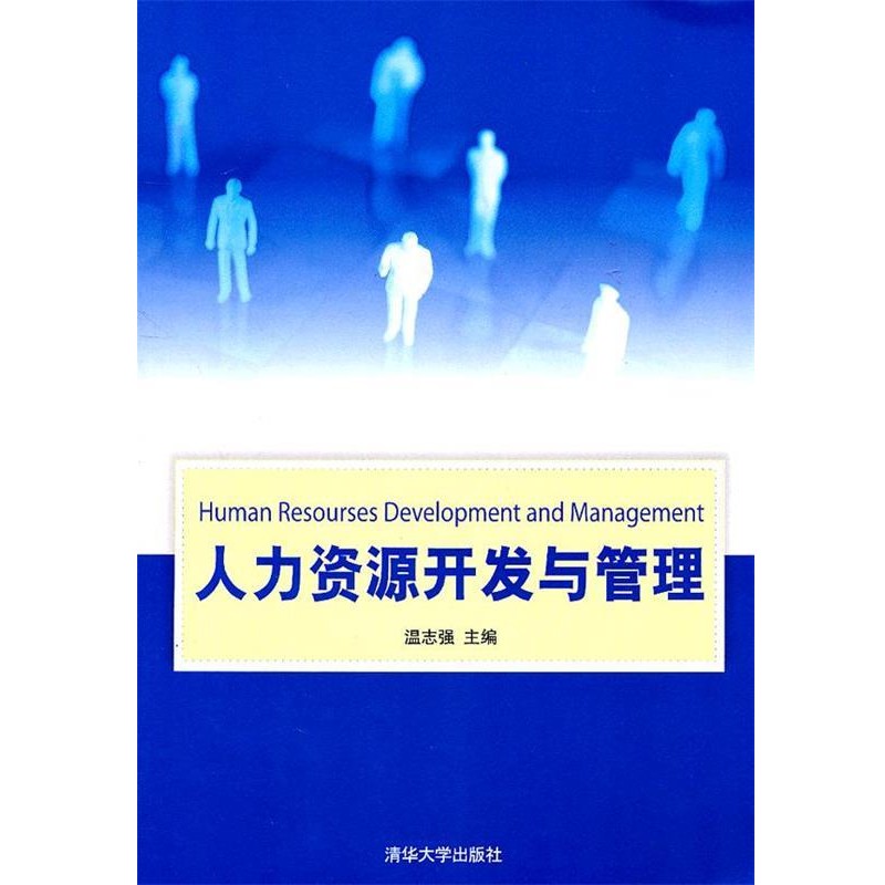 正版包邮人力资源开发与管理温志强清华大学出版社9787302257509