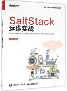 正版包邮SaltStack运维实战刘英杰 著电子工业出版社9787121286391