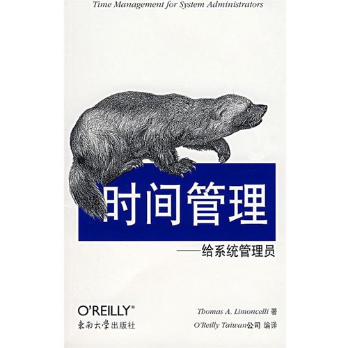 正版包邮时间管理—给系统管理员(美)林蒙萨林东南大学出版社9787564109059