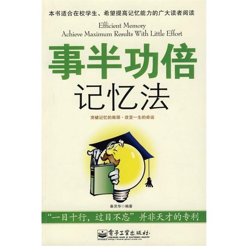 正版包邮事半功倍记忆法秦灵华 编著电子工业出版社9787121096808