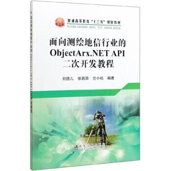 正版包邮面向测绘地信行业的ObjectArx.NETAPI 二次开发教程刘德儿,徐昌荣,兰小机 著冶金工业出版社9787502483500