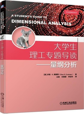正版包邮大学生理工专题导读----量纲分析[美]多恩·S.莱蒙斯(DonS.Lemons)王瑞刘艳娜李亚机械工业出版社9787111655626