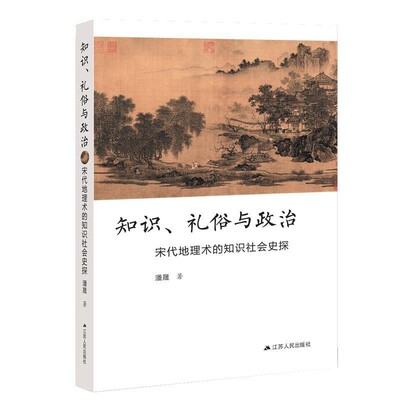 正版包邮知识、礼俗与政治 宋代地理术的知识社会史探潘晟江苏人民出版社9787214223067