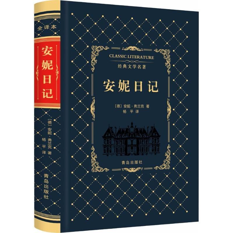 正版包邮安妮日记-经典文学名著[德] 安妮&middot;弗兰克 著,杨平 译青岛出版社9787555253068