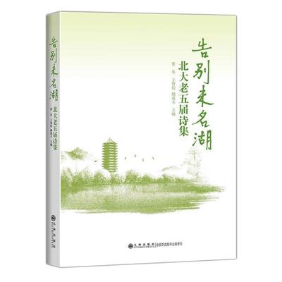 正版包邮告别未名湖北大老五届诗集张从九州出版社9787510840968