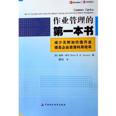 正版包邮作业管理的第一本书[美]特尼,陈仪中国财政经济出版社9787500591191