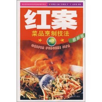 正版包邮红案：菜品烹制技法吕懋国 编四川科学技术出版社9787536465459