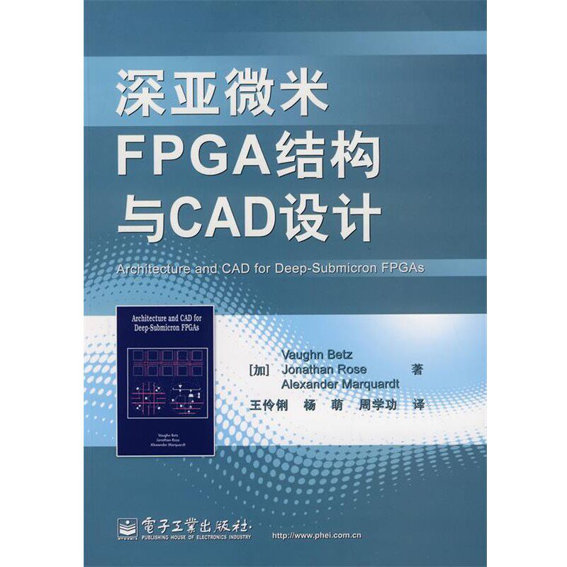 正版包邮深亚微米FPGA结构与CAD设计(加)贝兹(Betz,V),(加)马夸特(Marquardt,A),(加)罗电子工业出版社9787121074554
