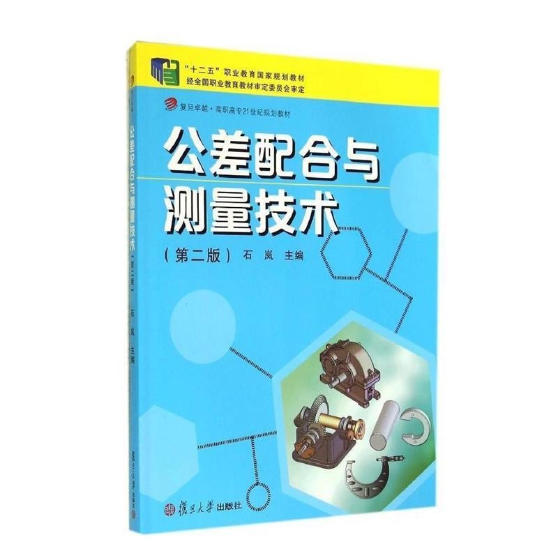 正版包邮复旦卓越·普通高等教育21世纪规划教材机械类、近机械类:公差配合与测量技术石岚　主编复旦大学出版社9787309106527