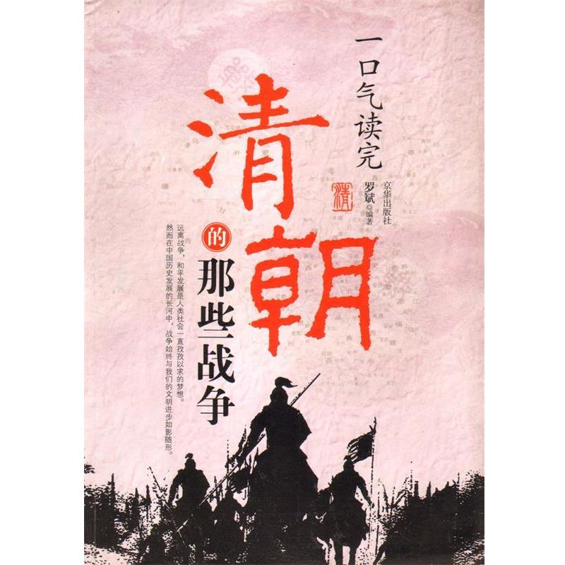 正版包邮一口气读完清朝的那些战争罗斌 编著京华出版社9787807248330