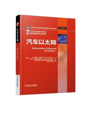 正版包邮汽车以太网[德]克尔斯滕·马特乌斯（KirstenMatheus）,李巍周机械工业出版社9787111611288