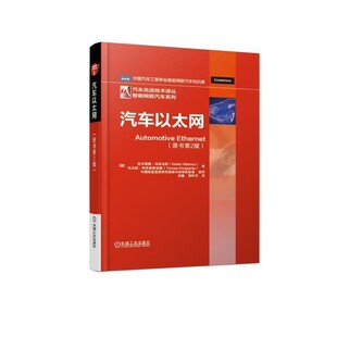 正版包邮汽车以太网[德]克尔斯滕·马特乌斯（KirstenMatheus）,李巍周机械工业出版社9787111611288