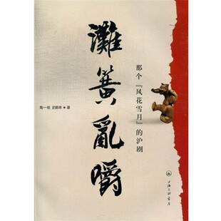 正版包邮滩簧乱嚼-那个风花雪月的沪剧陶一铭 著,史鹤幸 著9787542640598