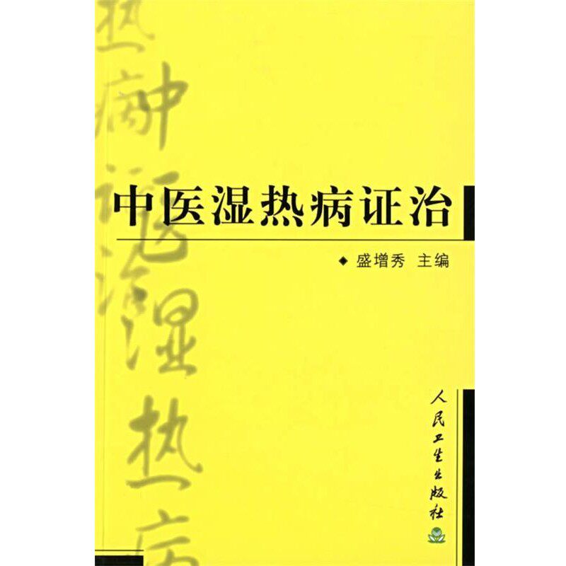 正版包邮中医湿热病证治盛增秀 主编人民卫生出版社9787117057301