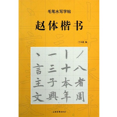 正版包邮毛笔水写字帖丁永康　编山东画报出版社9787807139133