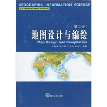 正版包邮地图设计与编绘祝国瑞　等著武汉大学出版社9787307070356