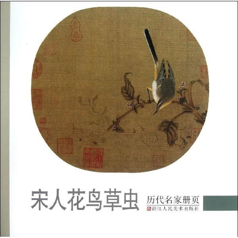 正版包邮历代名家册页 宋人花鸟草虫《历代名家册页丛书》编委会 编浙江人民美术出版社9787534034138,书籍/杂志/报纸,绘画（新）,淘宝优惠券,粉丝福利购,淘宝优惠卷