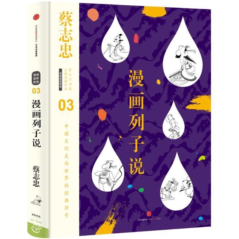 正版包邮漫画列子说蔡志忠 编绘中信出版社9787508660592