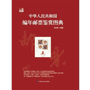 正版包邮中华人民共和国编年邮票鉴赏图典中国大地出版社 编中国大地出版社9787802468764