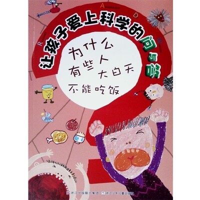 正版包邮让孩子爱上科学的问与答:为什么有些人大白天不能吃饭(韩)艺林堂　编绘,李民顺,徐宇辉　译浙江少年儿童出版社