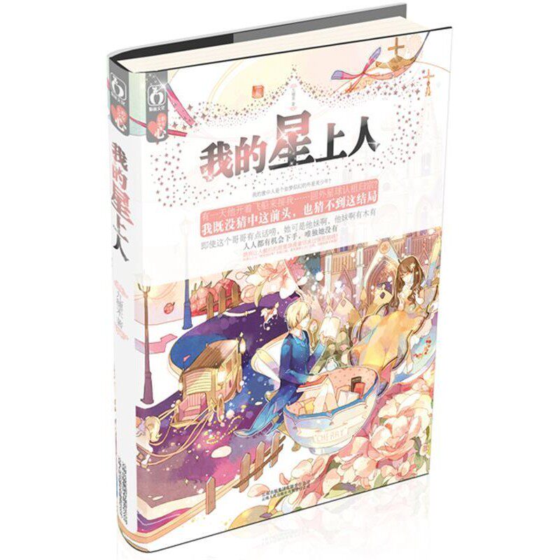 正版包邮我的星上人九穗禾　著云南人民出版社9787222096332