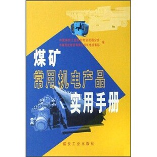 正版包邮煤矿常用电机产品实用手册中煤贸发物资有限公司机电设备部,中国煤炭工业协会物资流通分会 编煤炭工业出版社