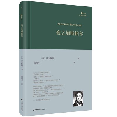 正版包邮夜之加斯帕尔[法]阿洛伊修斯·贝尔特朗华东师范大学出版社9787567554535