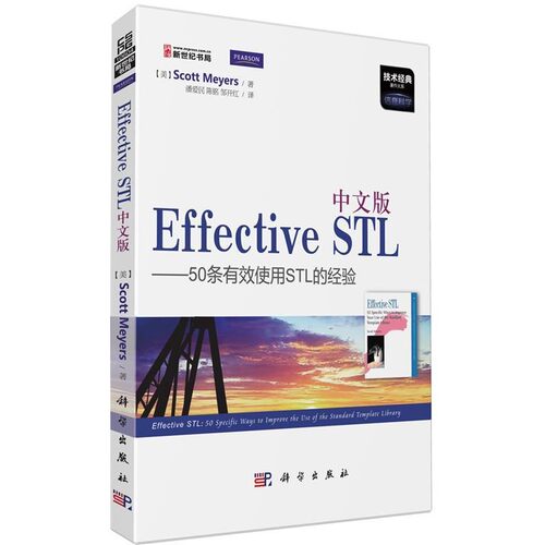 正版包邮中文版Effective STL—50条有效使用STL的经验（美）梅耶斯　著,潘爱民　等译科学出版社9787030358899