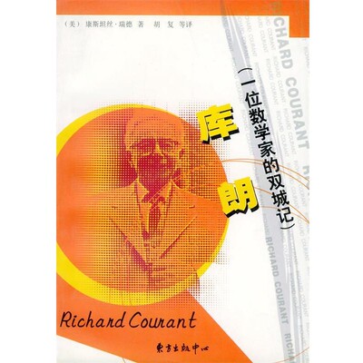 正版包邮库朗：一位数学家的双城记——科学大师传记丛书（美）瑞德 著,胡复 等译东方出版中心9787806274286