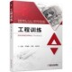 社9787111628866 工程训练毕海霞王伟郑红伟机械工业出版 正版 包邮