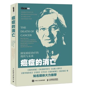 正版包邮癌症的消亡[美] 文森特,T.,德维塔（Vincent,T.,DeVita） ... 著,桂林 译人民邮电出版社9787115473349