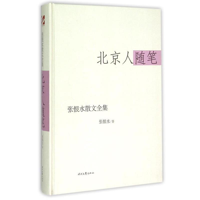 正版包邮北京人随笔张恨水时代文艺出版社9787538741148